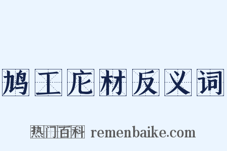 鸠工庀材反义词是什么意思的图片